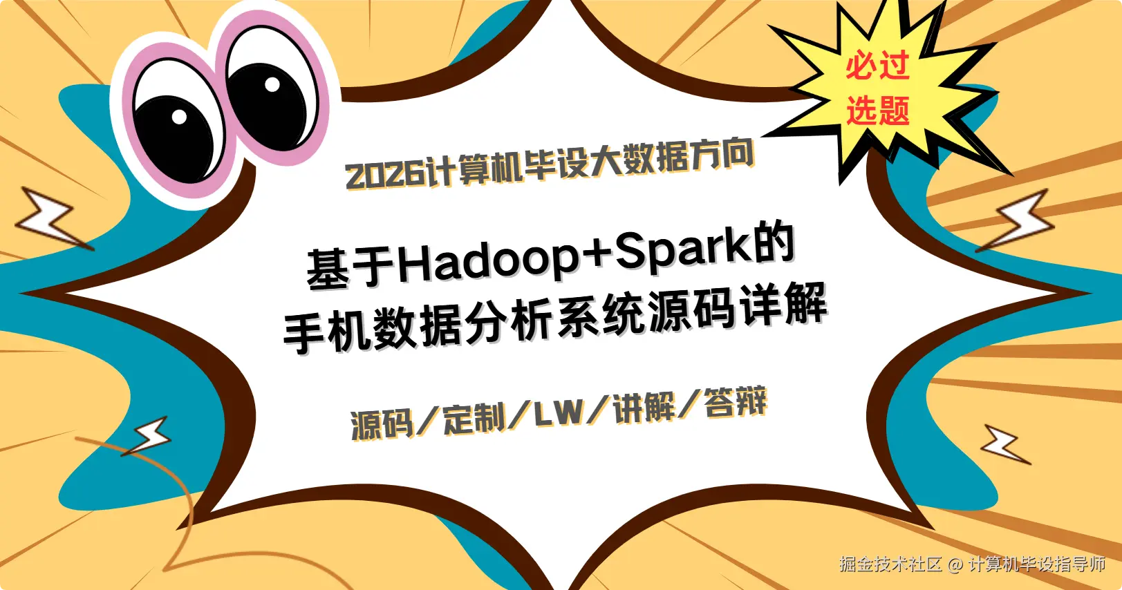 2 2026计算机毕设大数据方向：基于Hadoop+Spark的手机数据分析系统源码详解.png