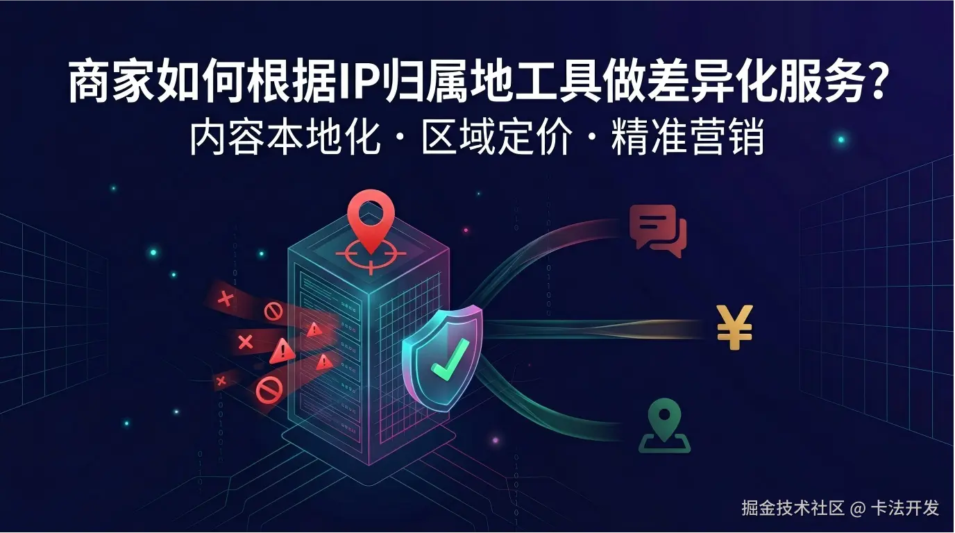 商家如何根据IP归属地工具做差异化服务？.png