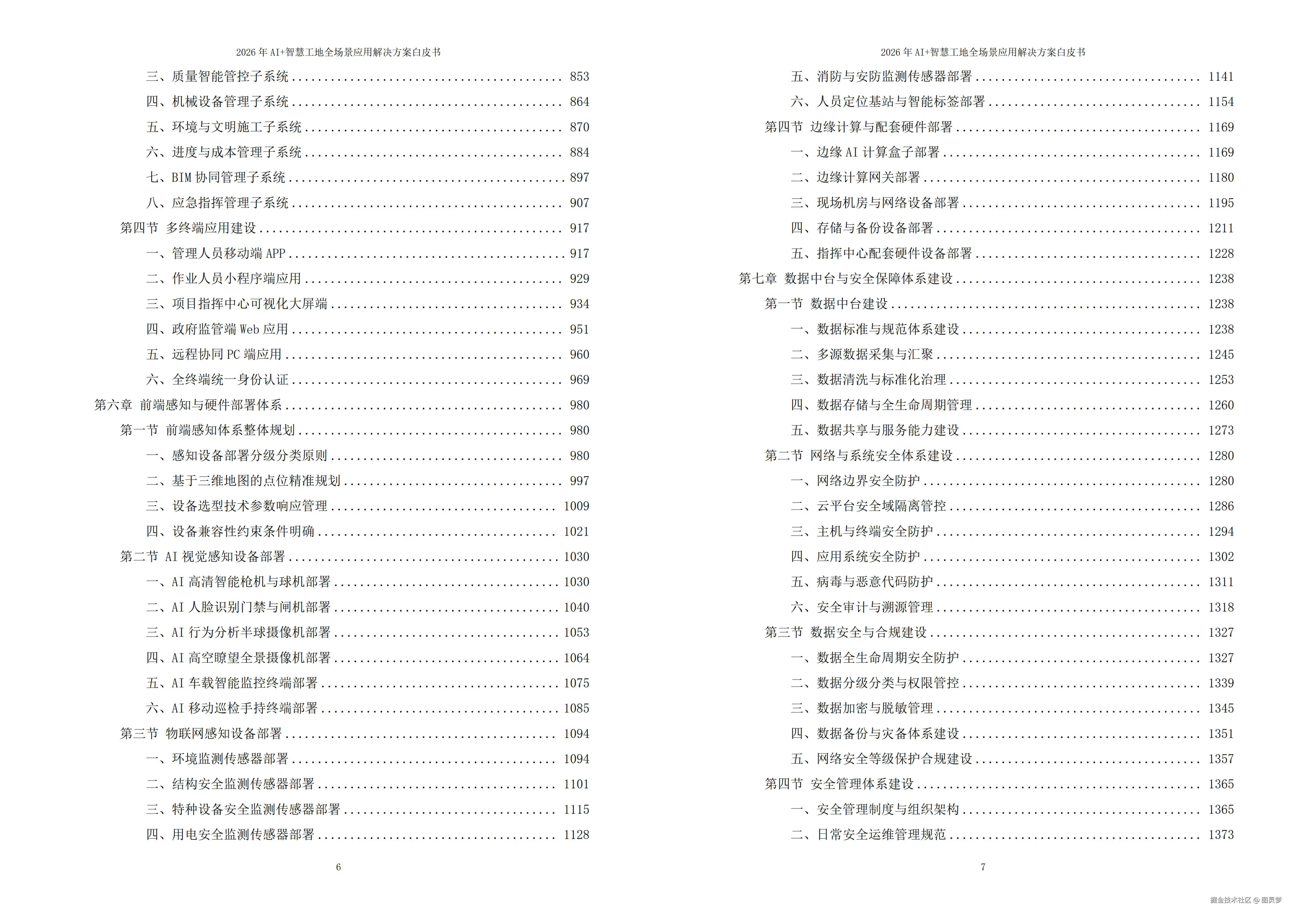 2026年AI+智慧工地全场景应用解决方案白皮书 - 全1968页下载