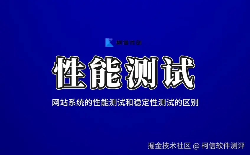 性能测试