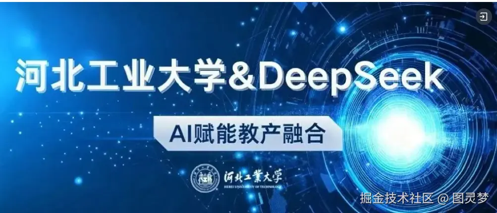 DeepSeek赋能智慧校园：场景应用及典型案例，开启教育智能化新时代
