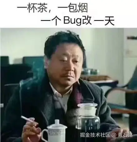 一个bug改一天