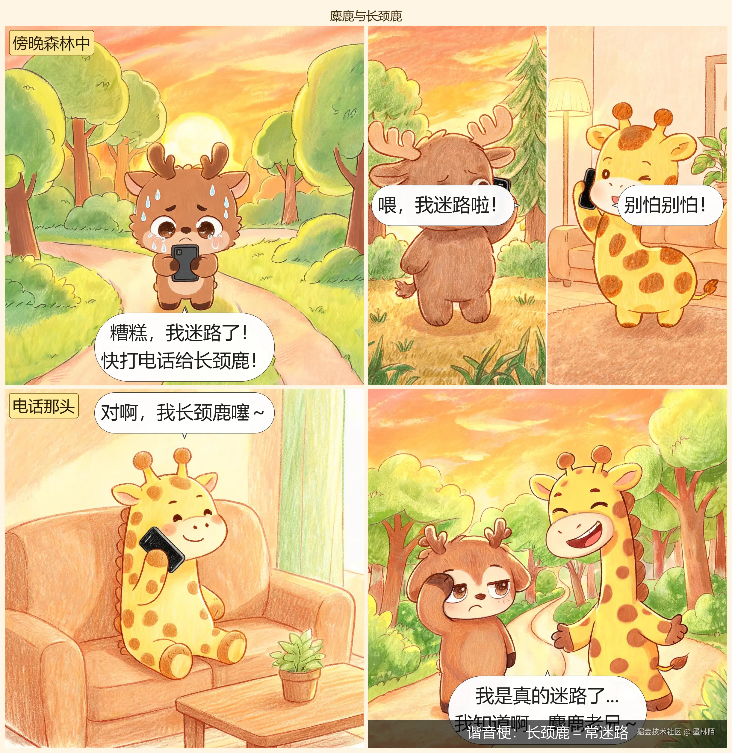 四格漫画成品示例：麋鹿与长颈鹿