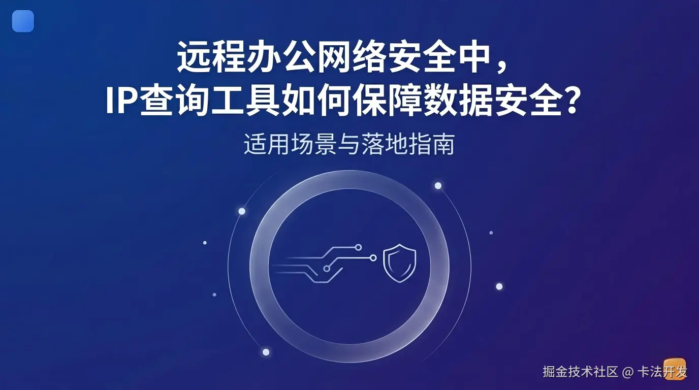 远程办公网络安全中，IP查询工具如何保障数据安全？适用场景与落地指南.png