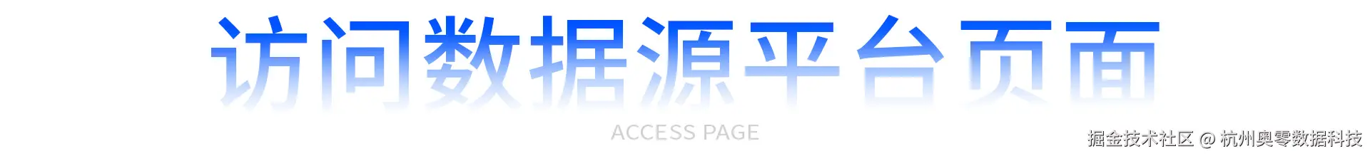 访问数据源平台页面.jpg