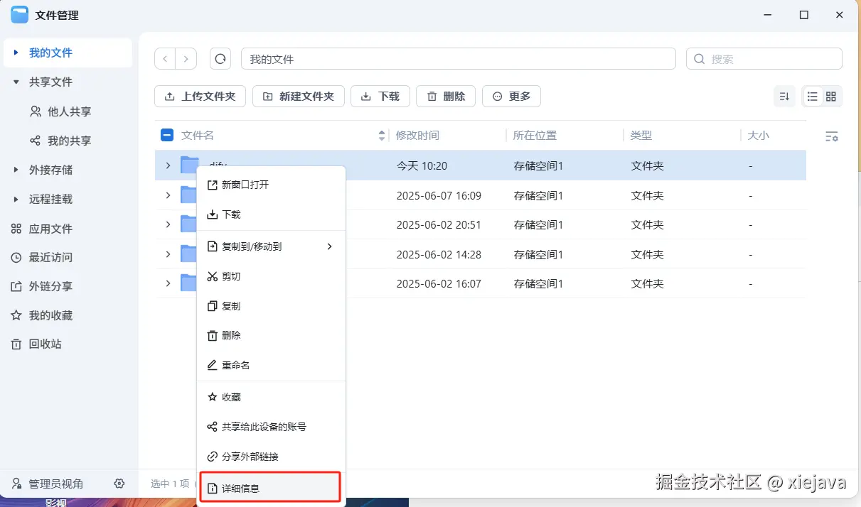 6-查看目录的存储详情.png