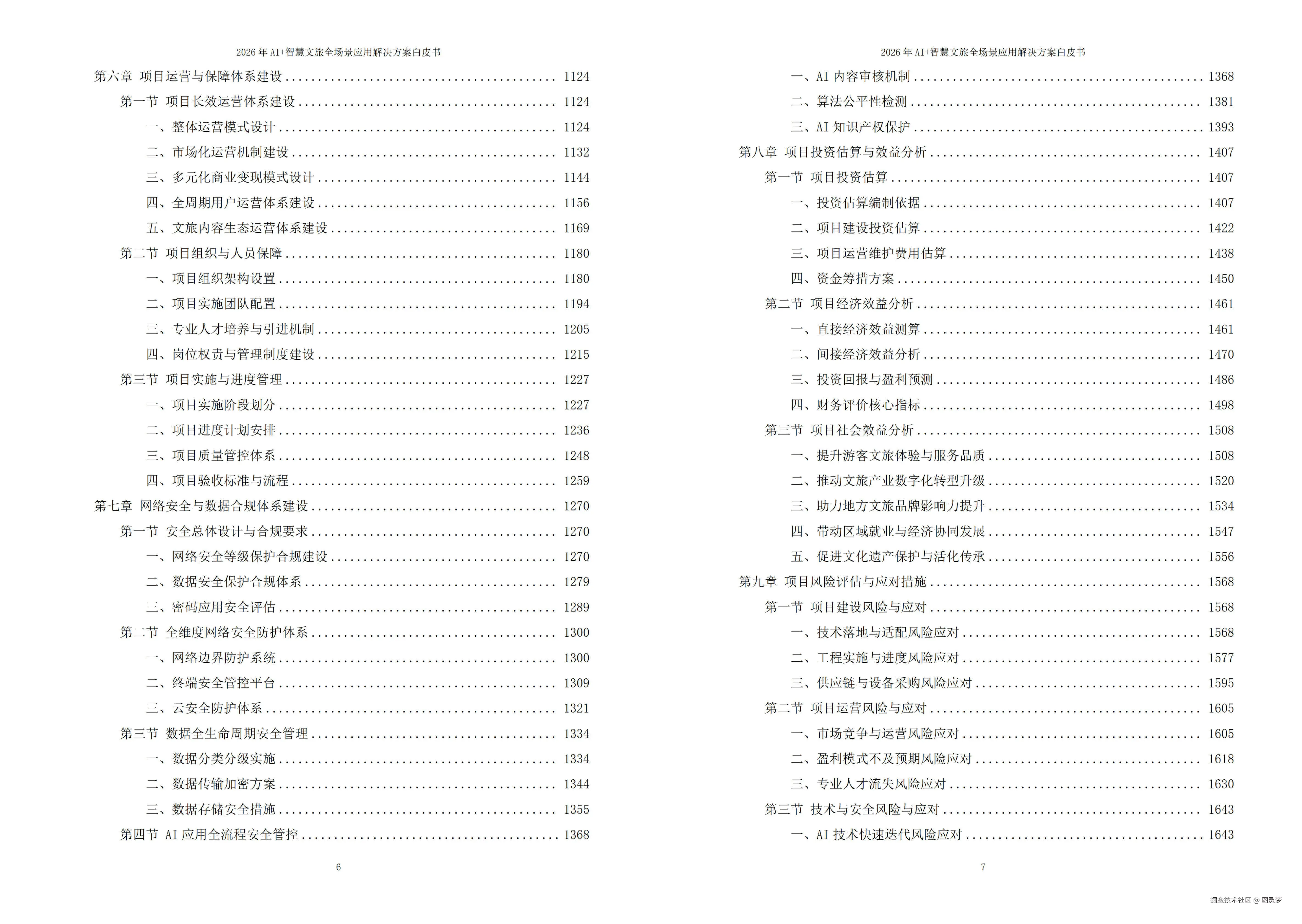 2026年AI+智慧文旅全场景应用解决方案白皮书 - 全1736页下载