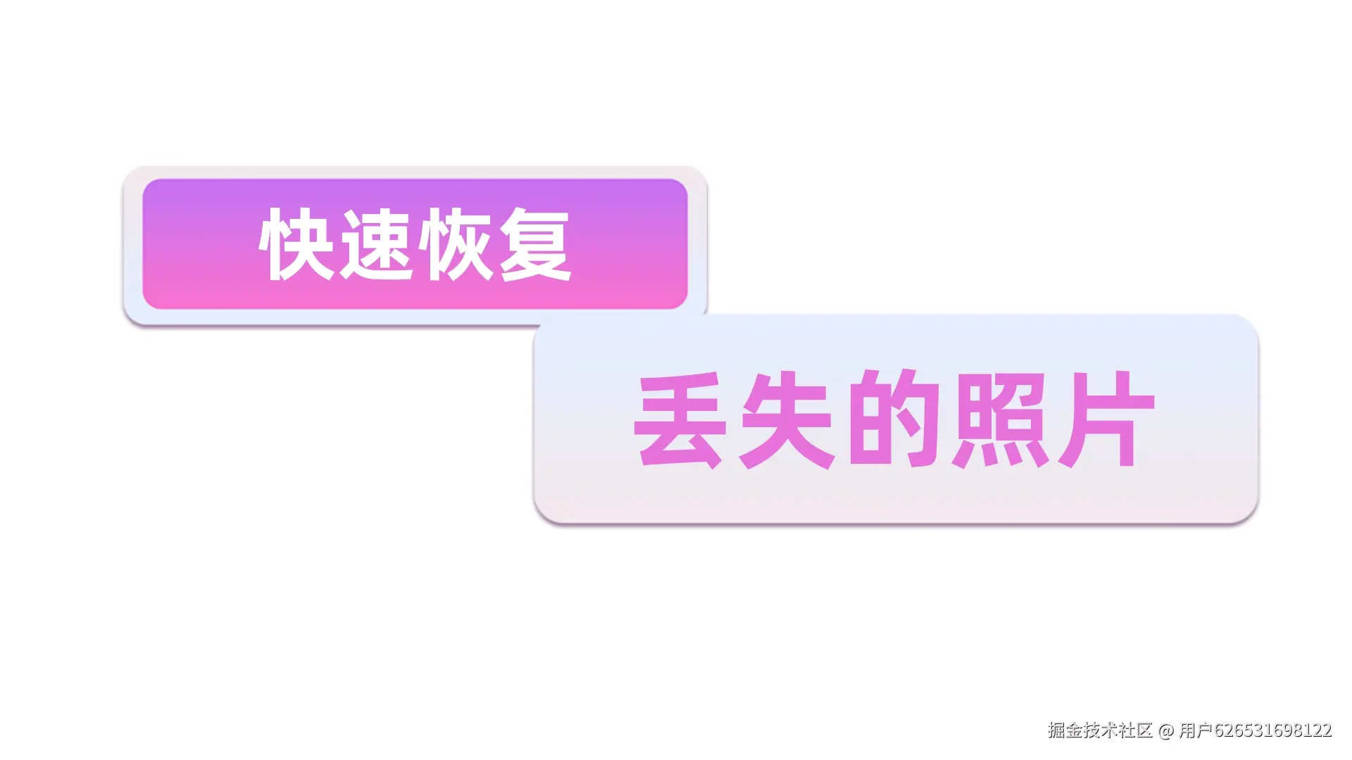 照片剪切误失，高效恢复指南
