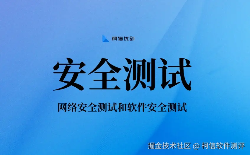 安全测试