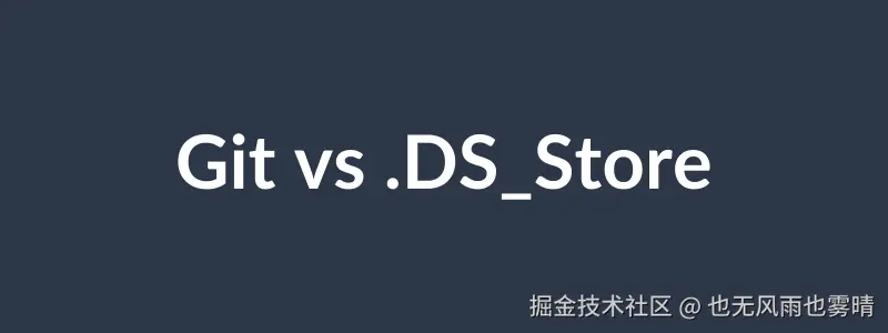 Git和.DS_Store冲突的抽象图片