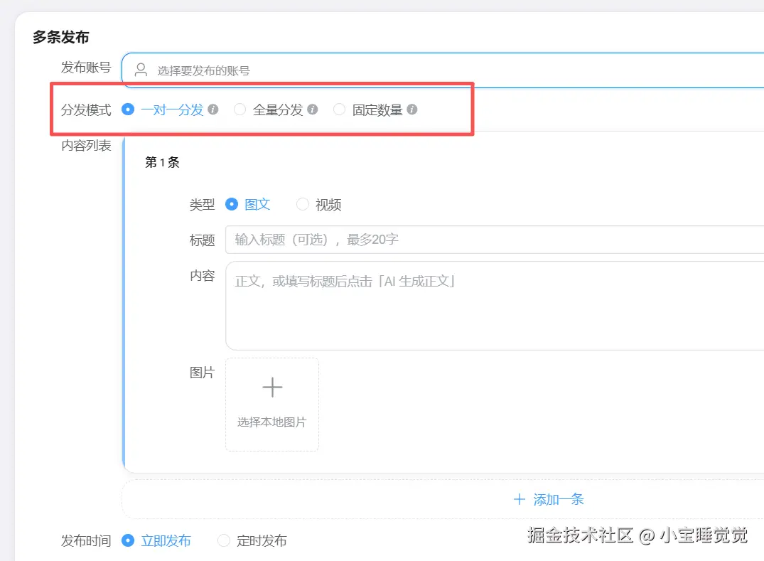 功能/截图名：分发模式支持一个作品发一个平台 也支持 一个作品发到多个平台 也支持多个作品发到多个账号