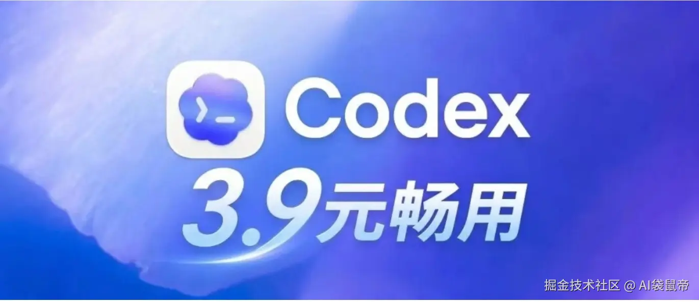 3.9元搞定Codex！国内也能畅用~（附教程，超简单）