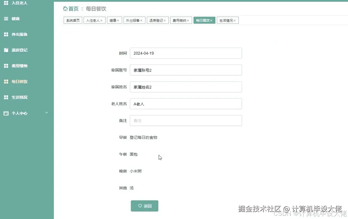 家属查看每日餐饮