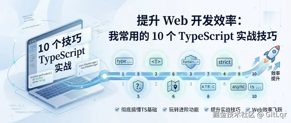 提升 Web 开发效率：我常用的 10 个 TypeScript 实战技巧