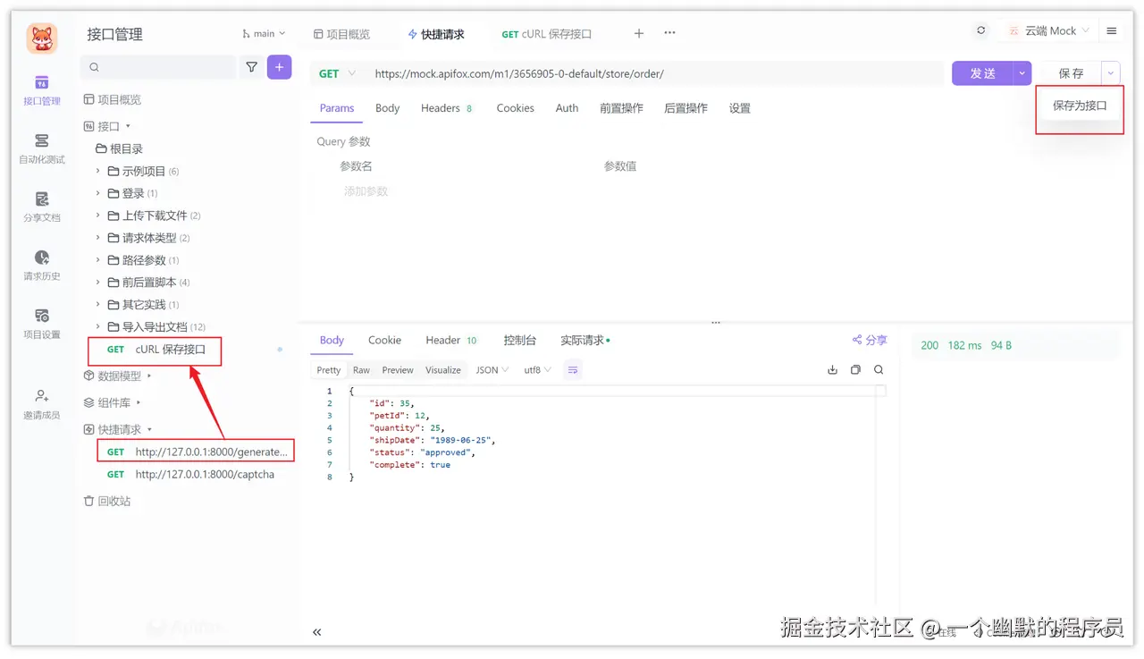 保存请求为接口
