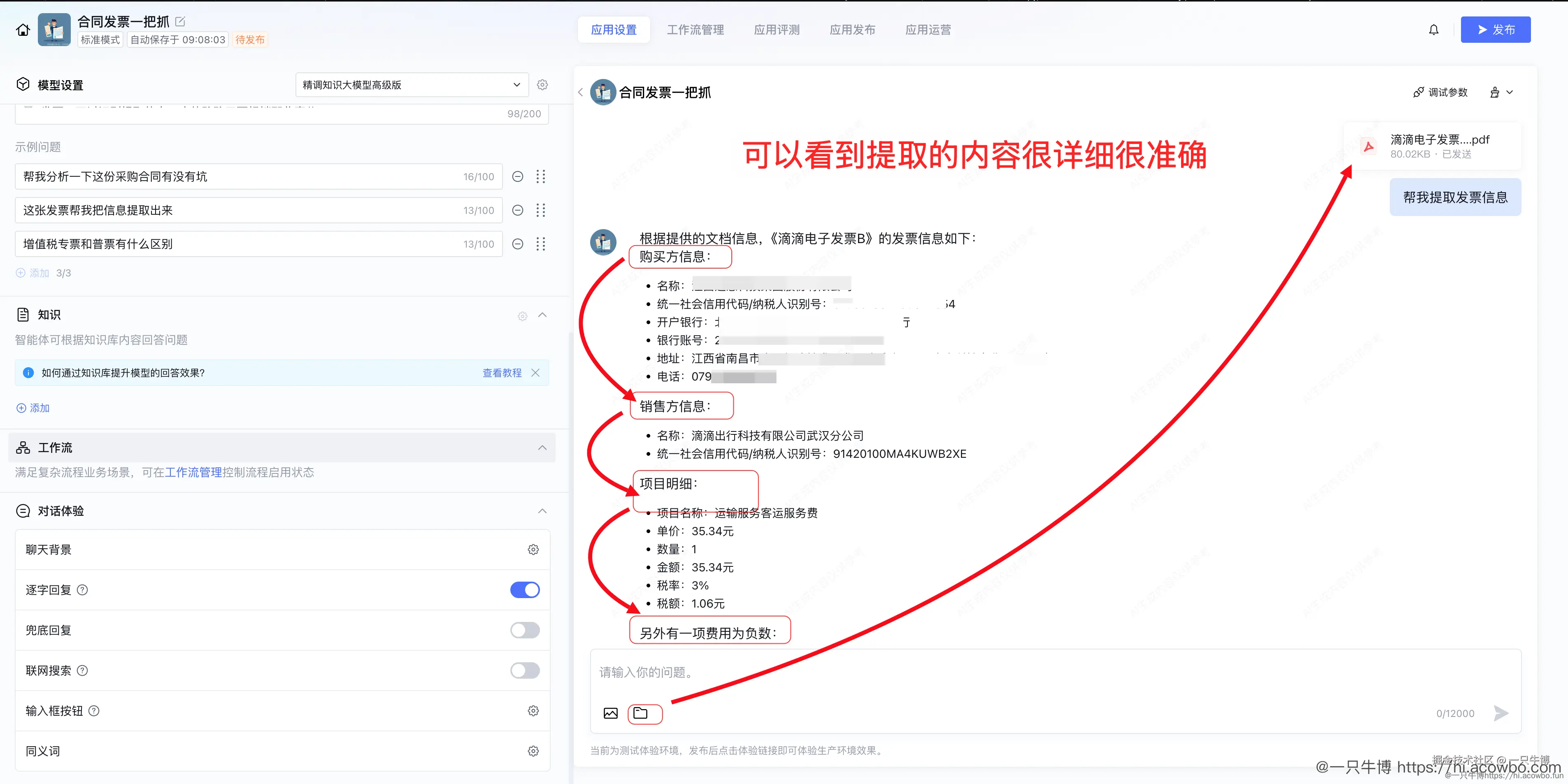 测试基本提取电子发票信息