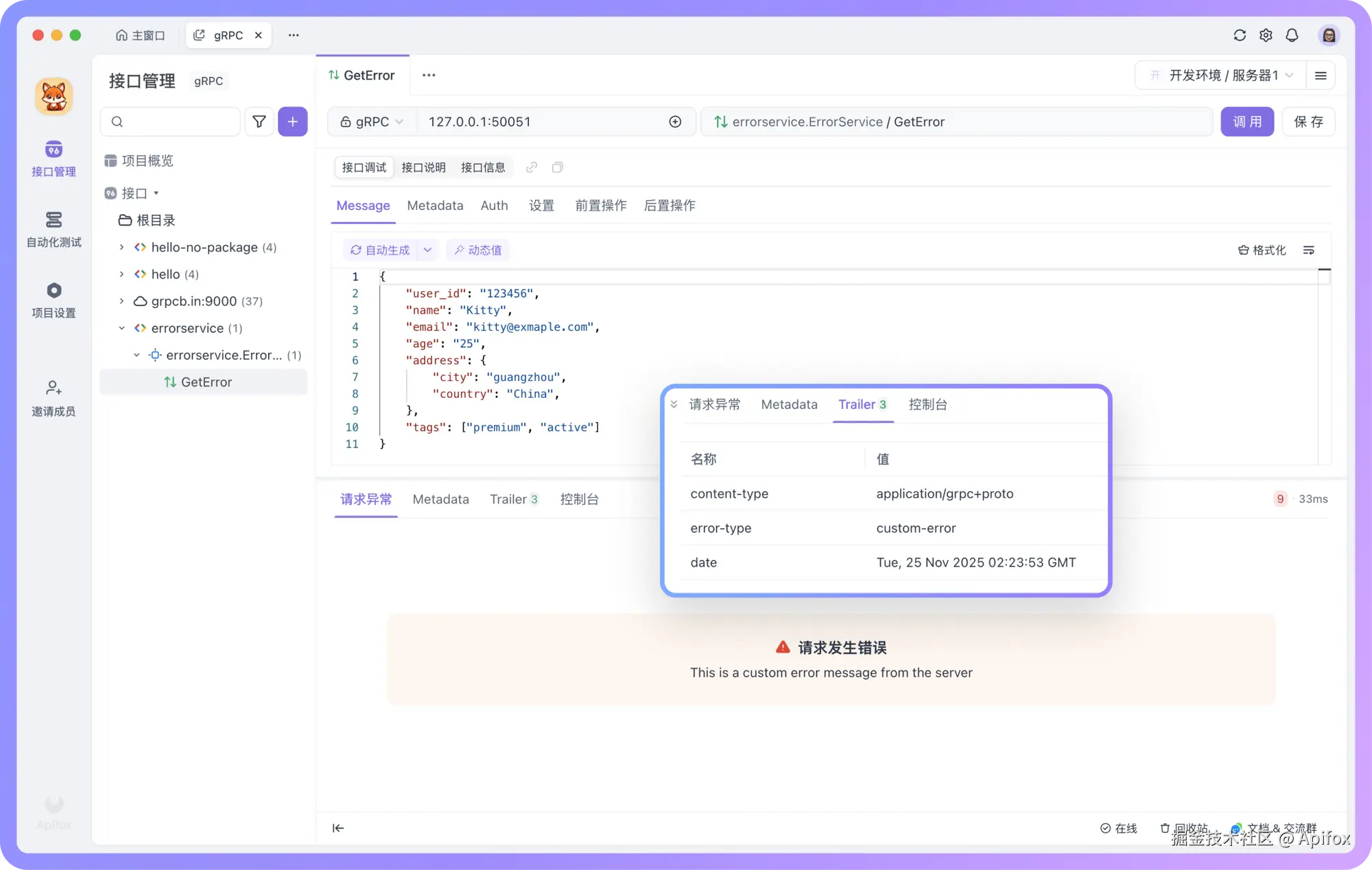 gRPC 错误响应也支持查看 Metadata & Trailer
