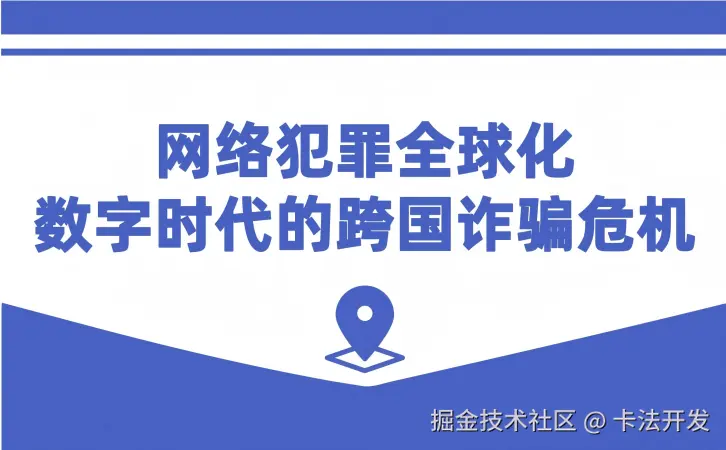 网络犯罪全球化，数字时代的跨国诈骗危机.png