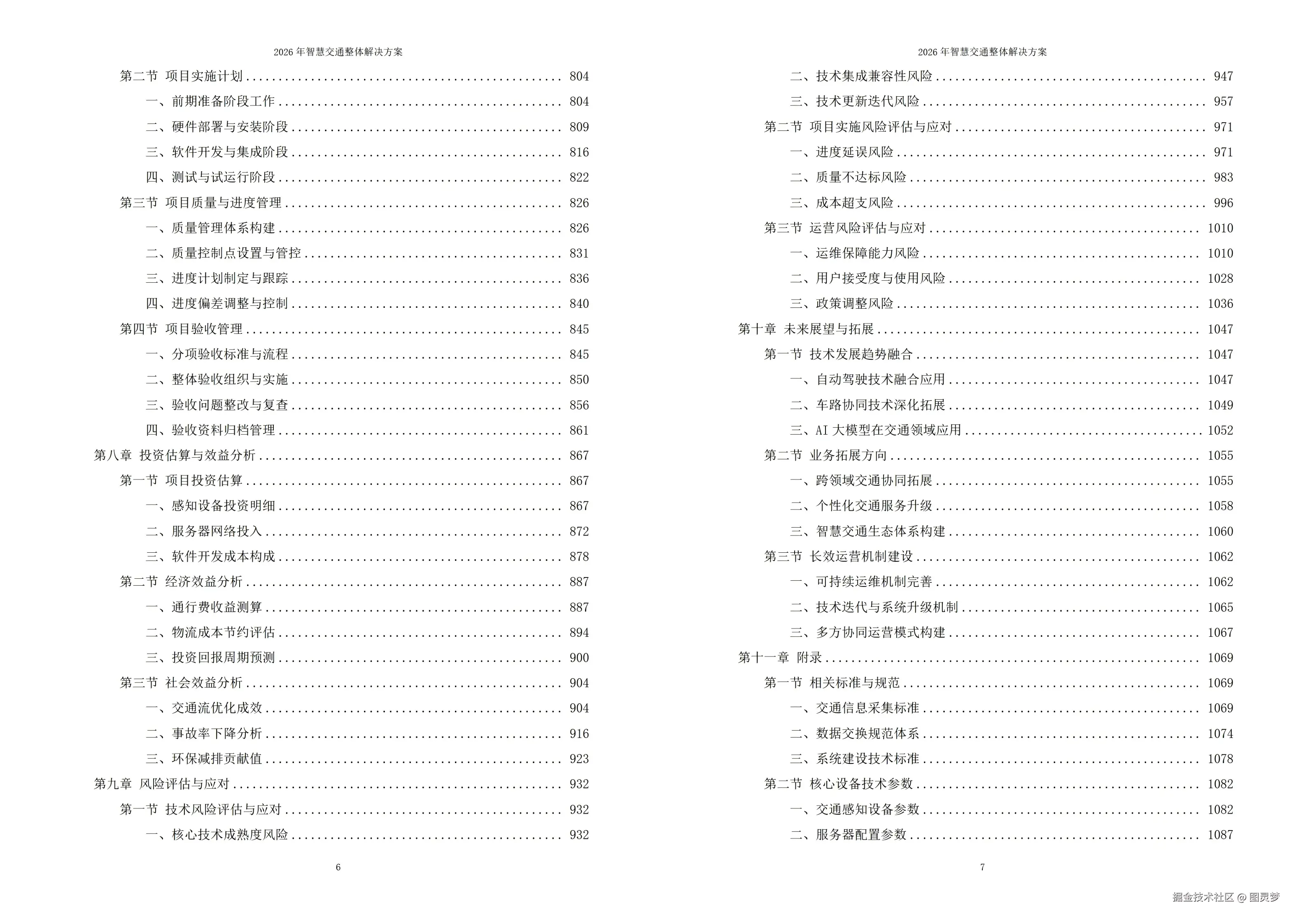 2026年智慧交通整体解决方案- 全1125页下载