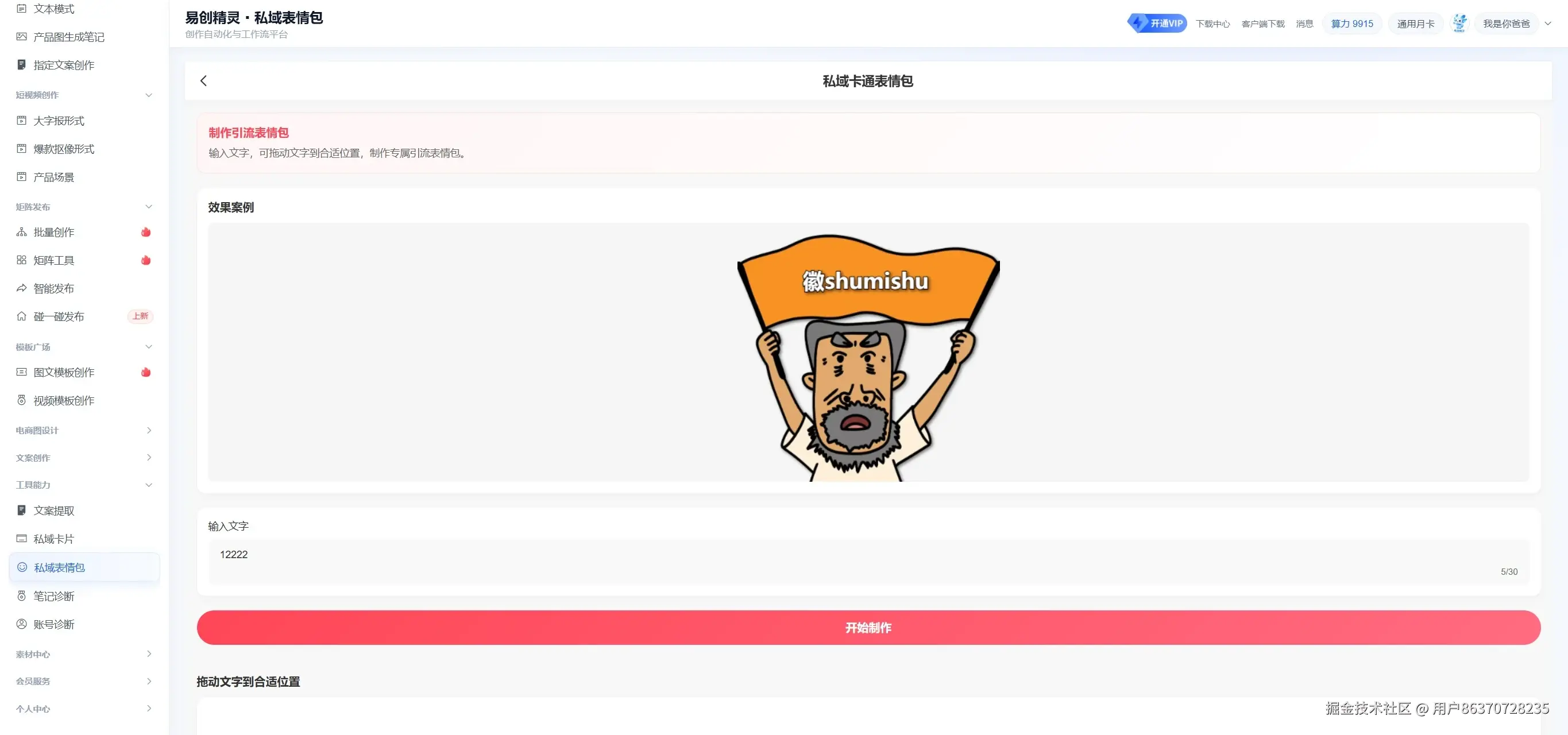 可以一键生成防拦截卡片，给自媒体平台发避免风险，表情包样式更好看，展示私域表情包制作界面