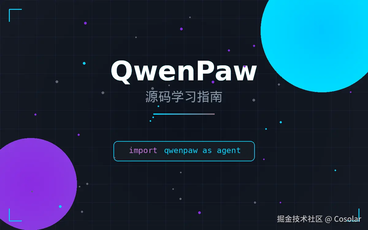 QwenPaw 源码学习指南