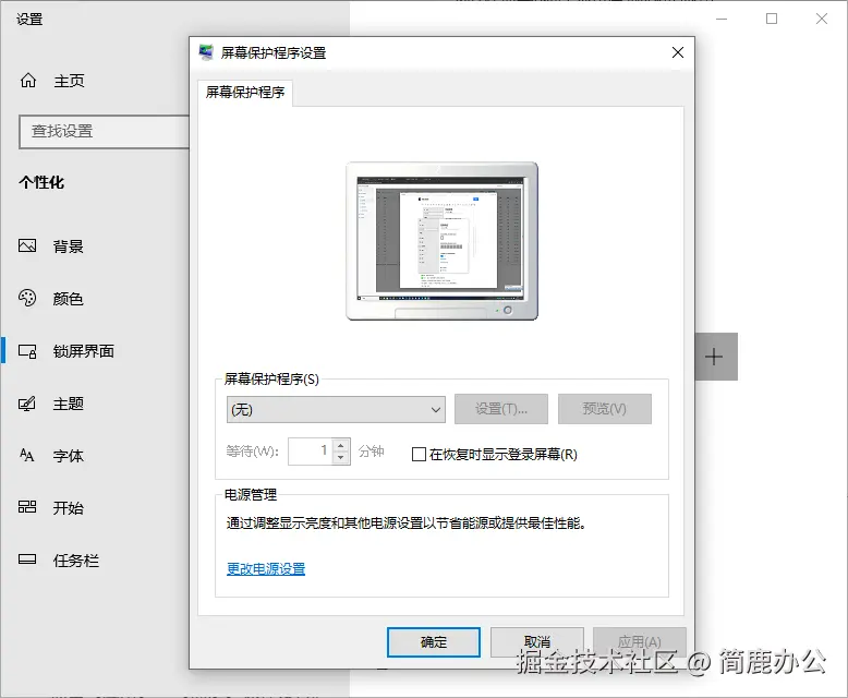 选择屏幕保护程序为无