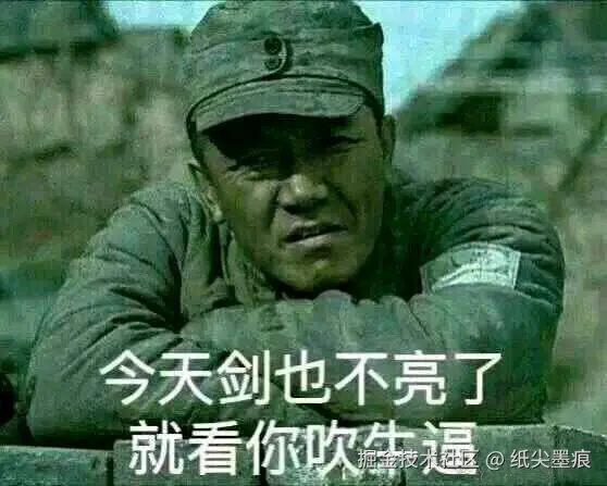 今天剑也不亮了，就看你吹牛逼了.jpg