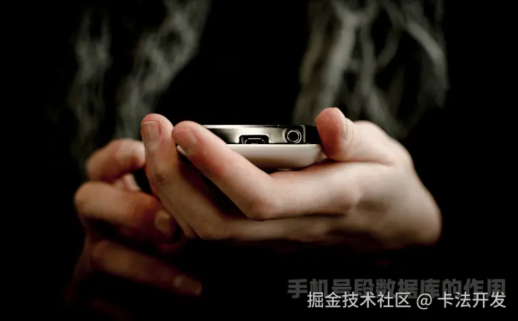 手机号段数据库的作用1.png