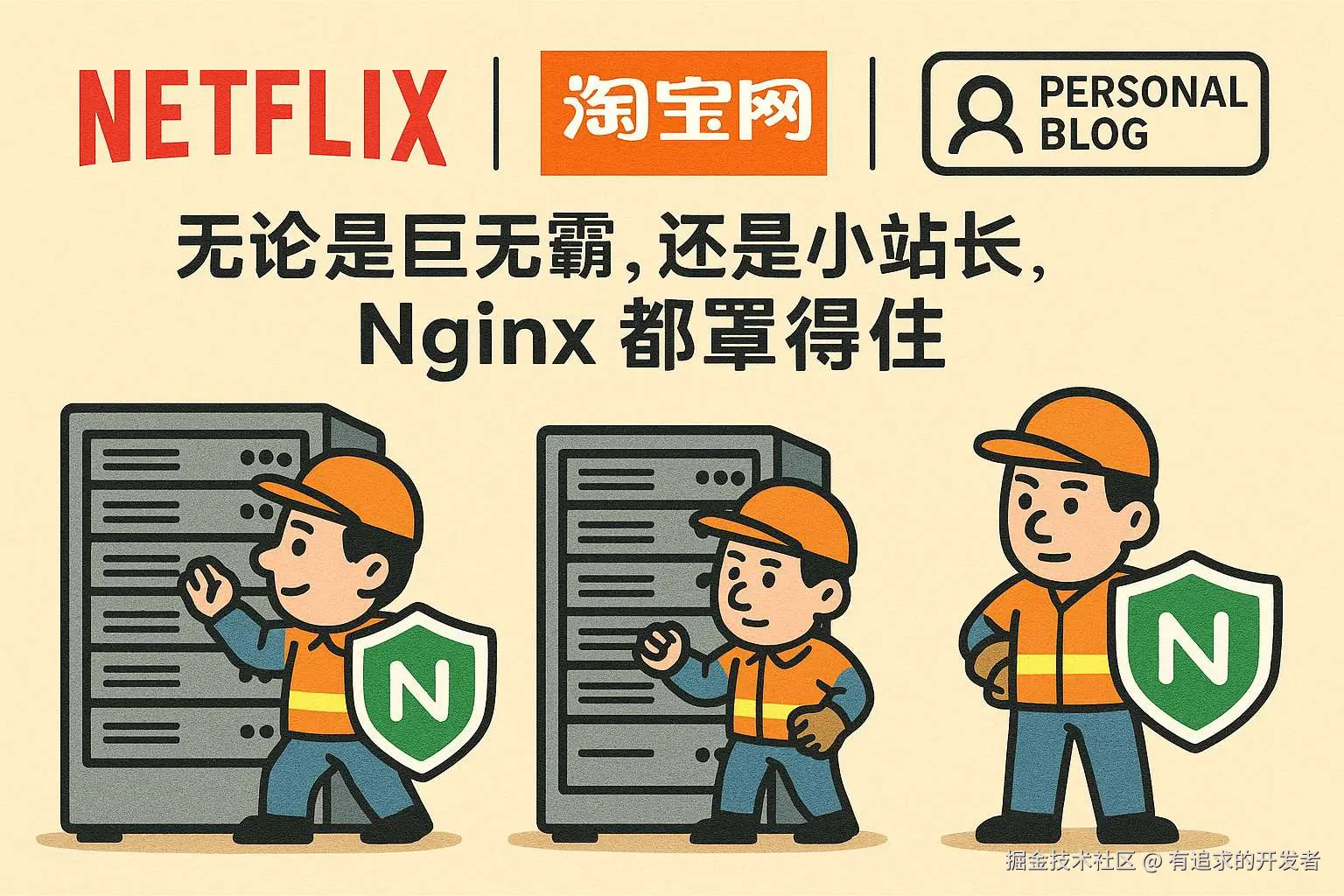 Nginx 使用口碑UP UP UP 