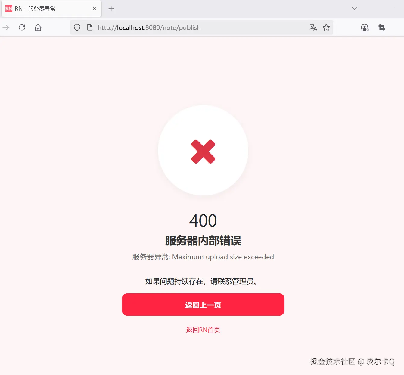 图7-7 全局异常处理效果界面