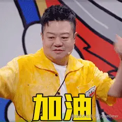 加油加油加油.gif