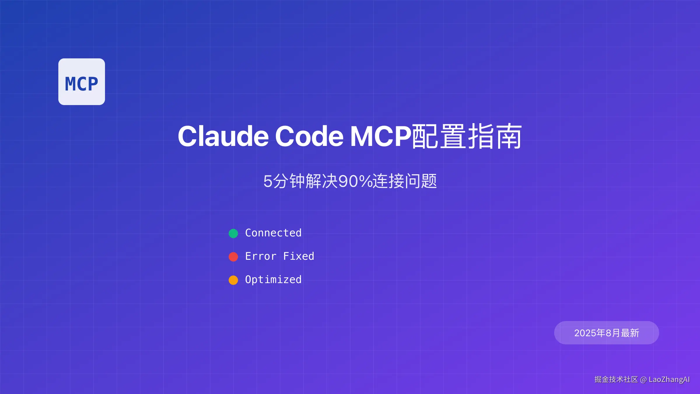 Claude Code MCP配置封面图