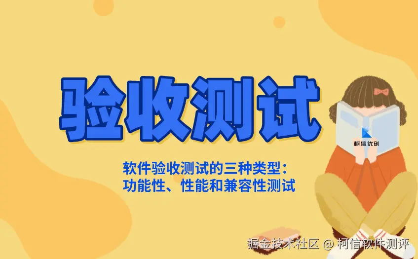 验收测试