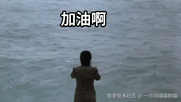加油啊.gif