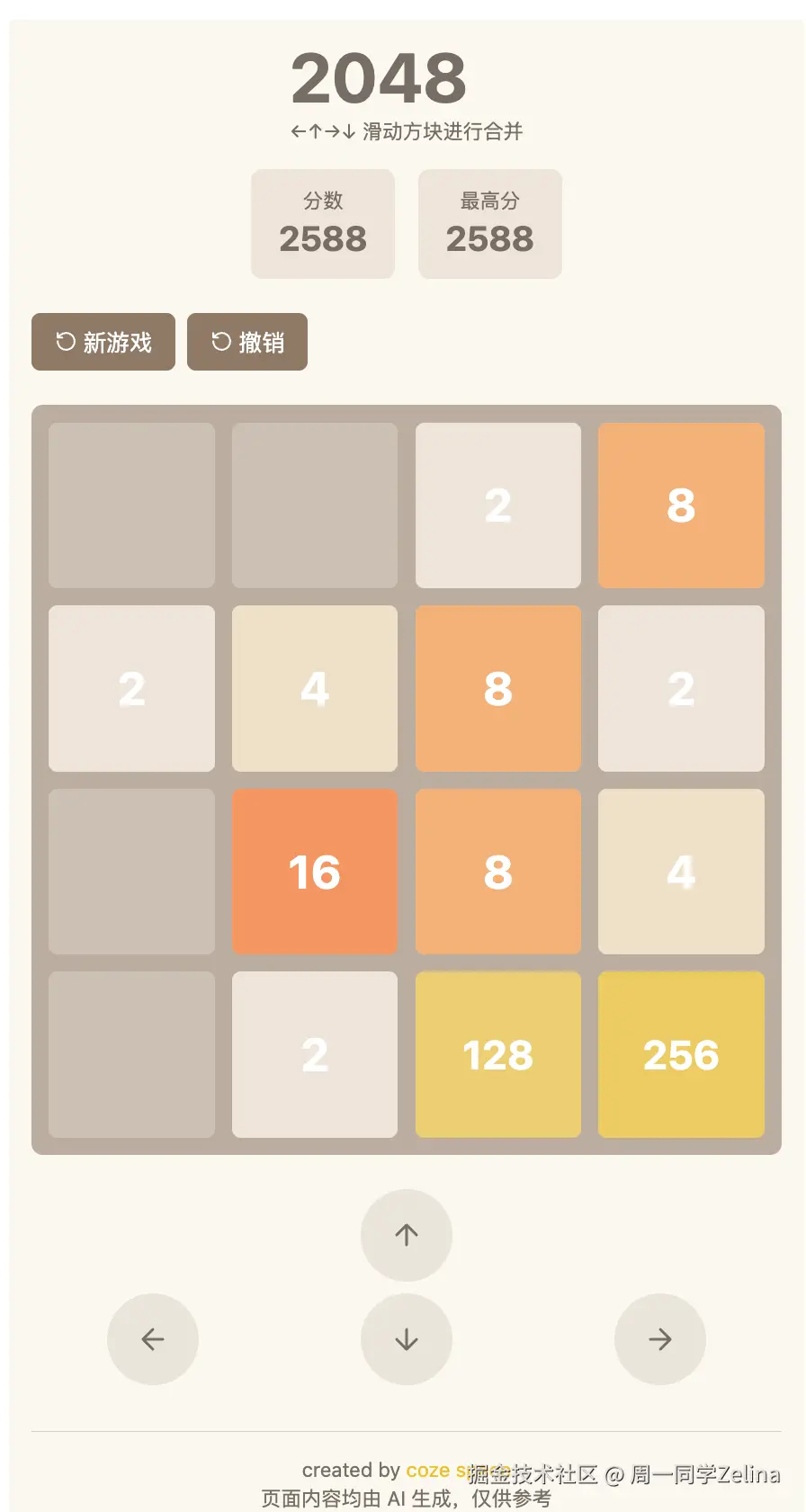 扣子空间-2048小游戏