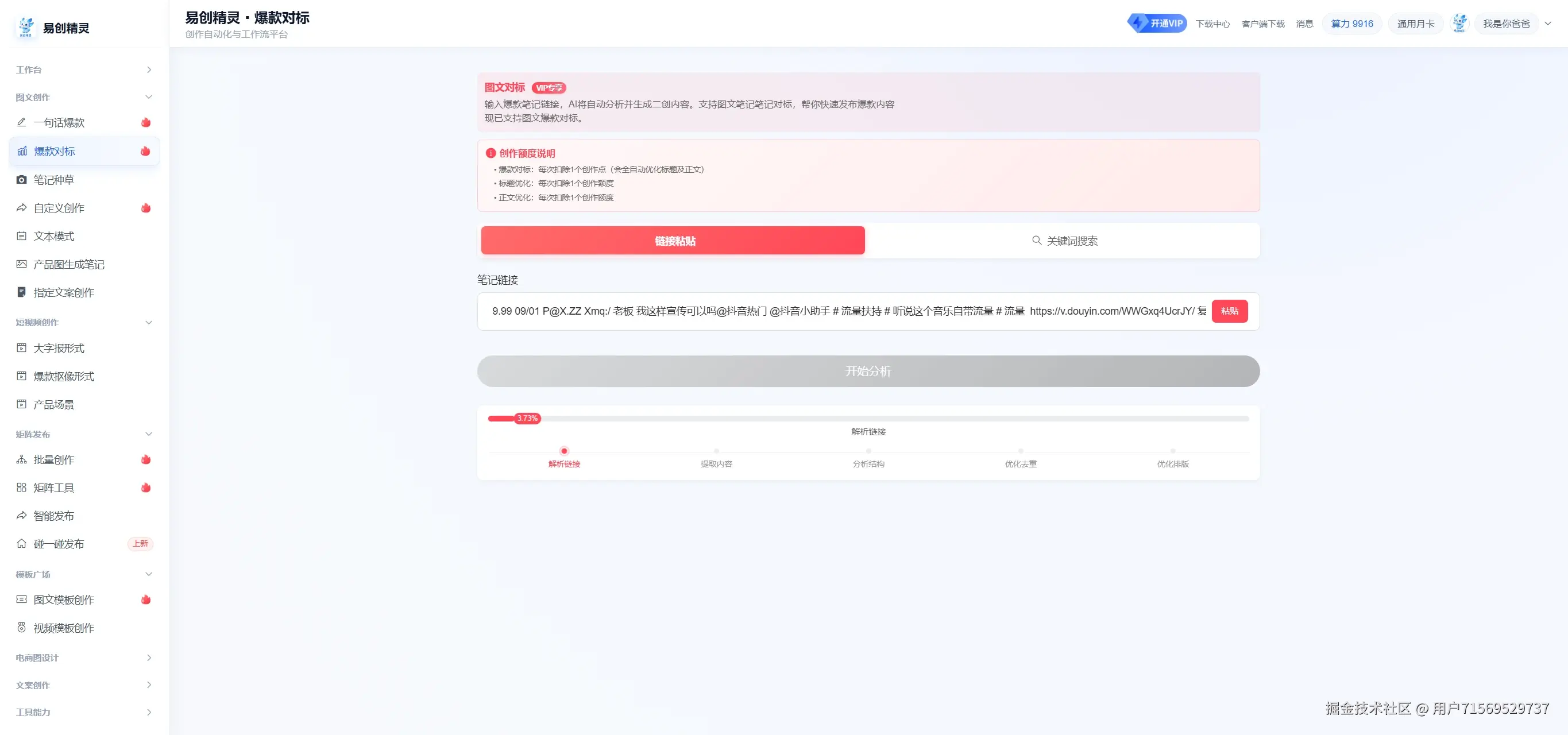 可以复刻同行爆款，仅需输入同行作品链接即可ai原创爆款，展示链接粘贴与分析入口
