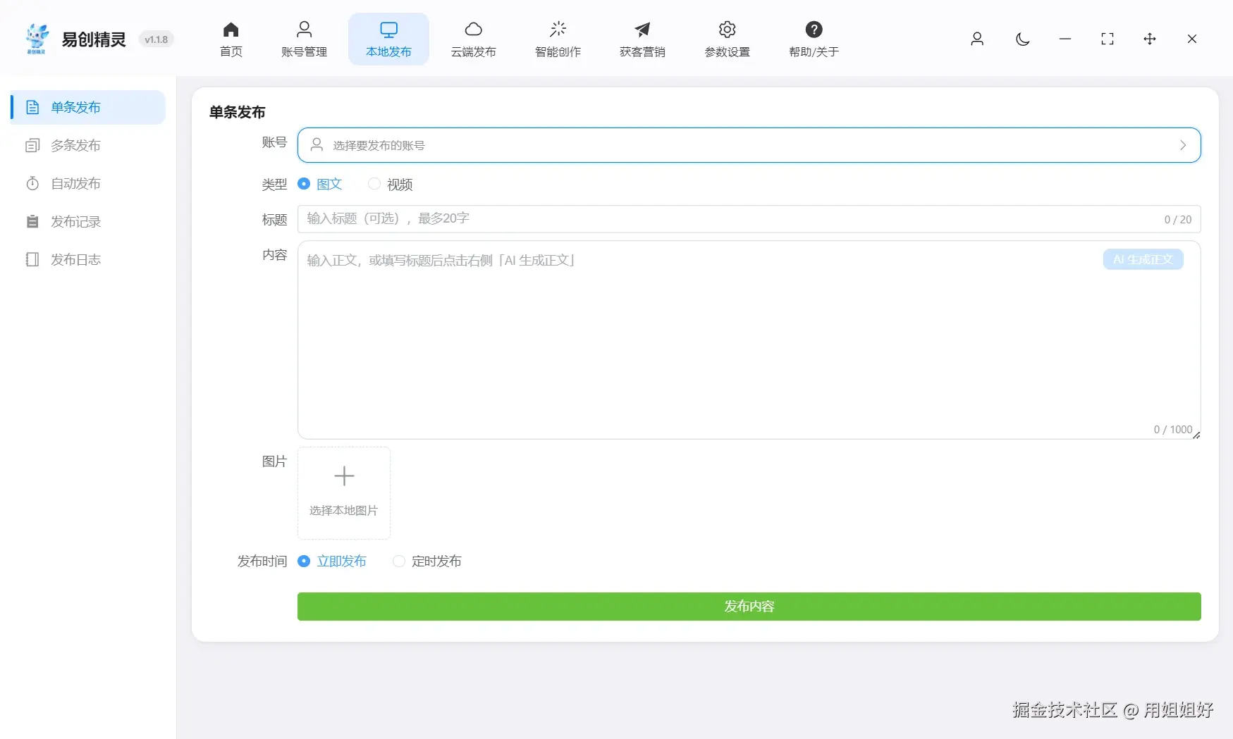 单条作品分发支持输入标题 ai会帮你完成详情描述配置自己需要发布的素材自动分发，展示单条发布完整界面