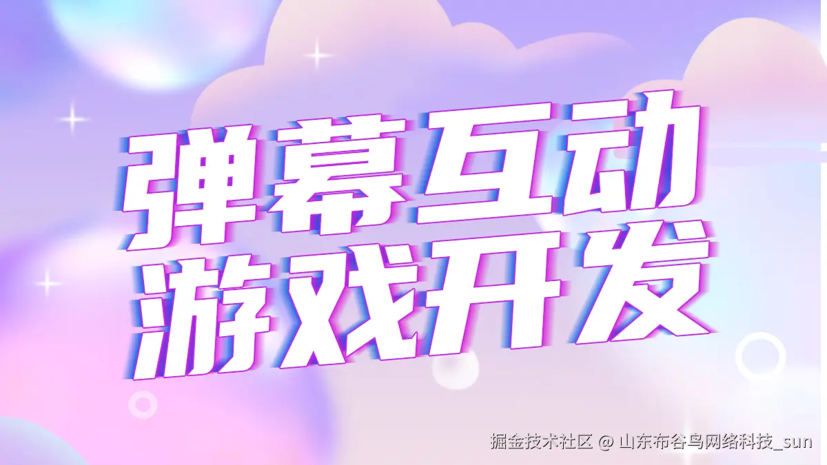 弹幕互动 1200x675.jpg