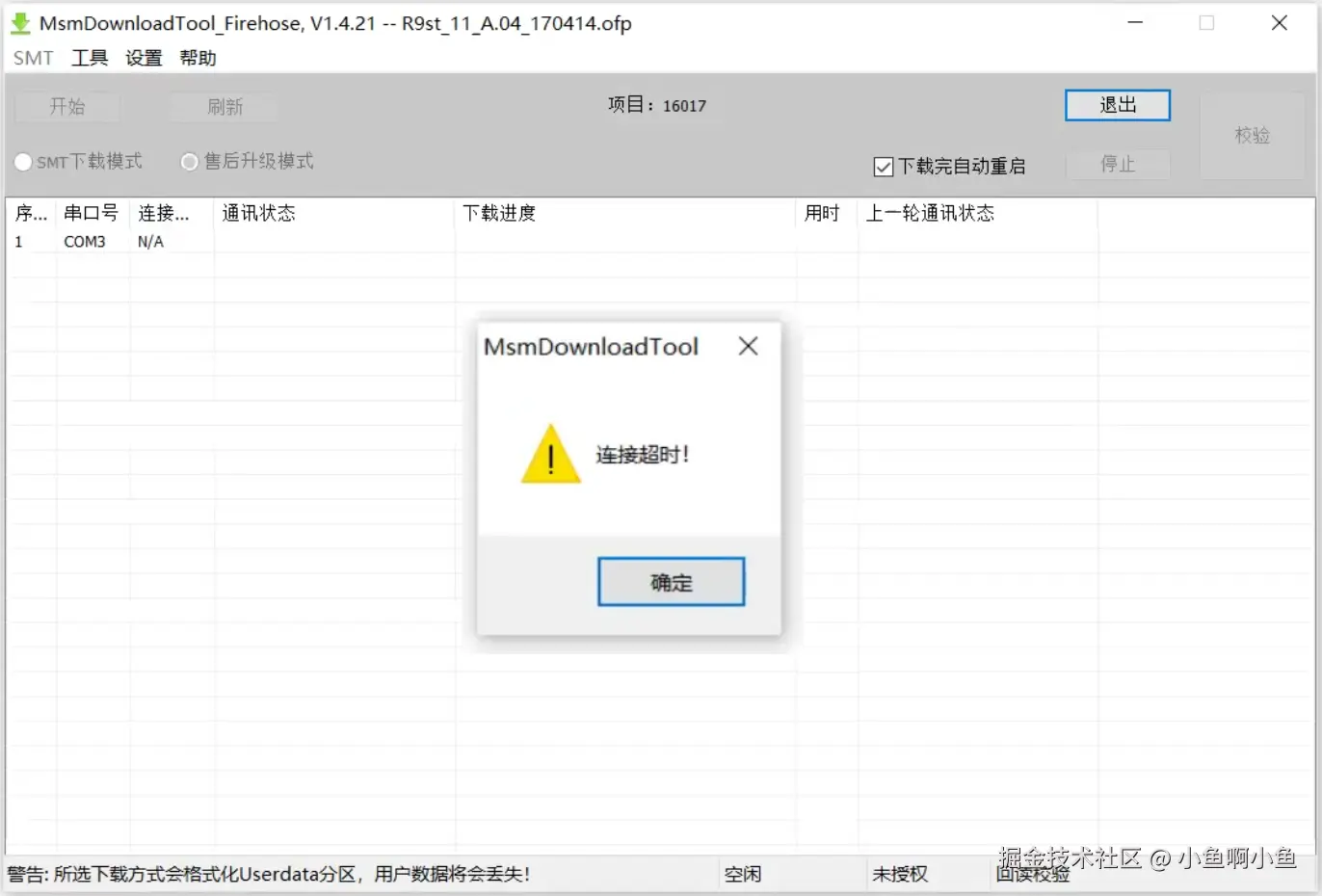 “MsmDownloadTool.exe”未授权