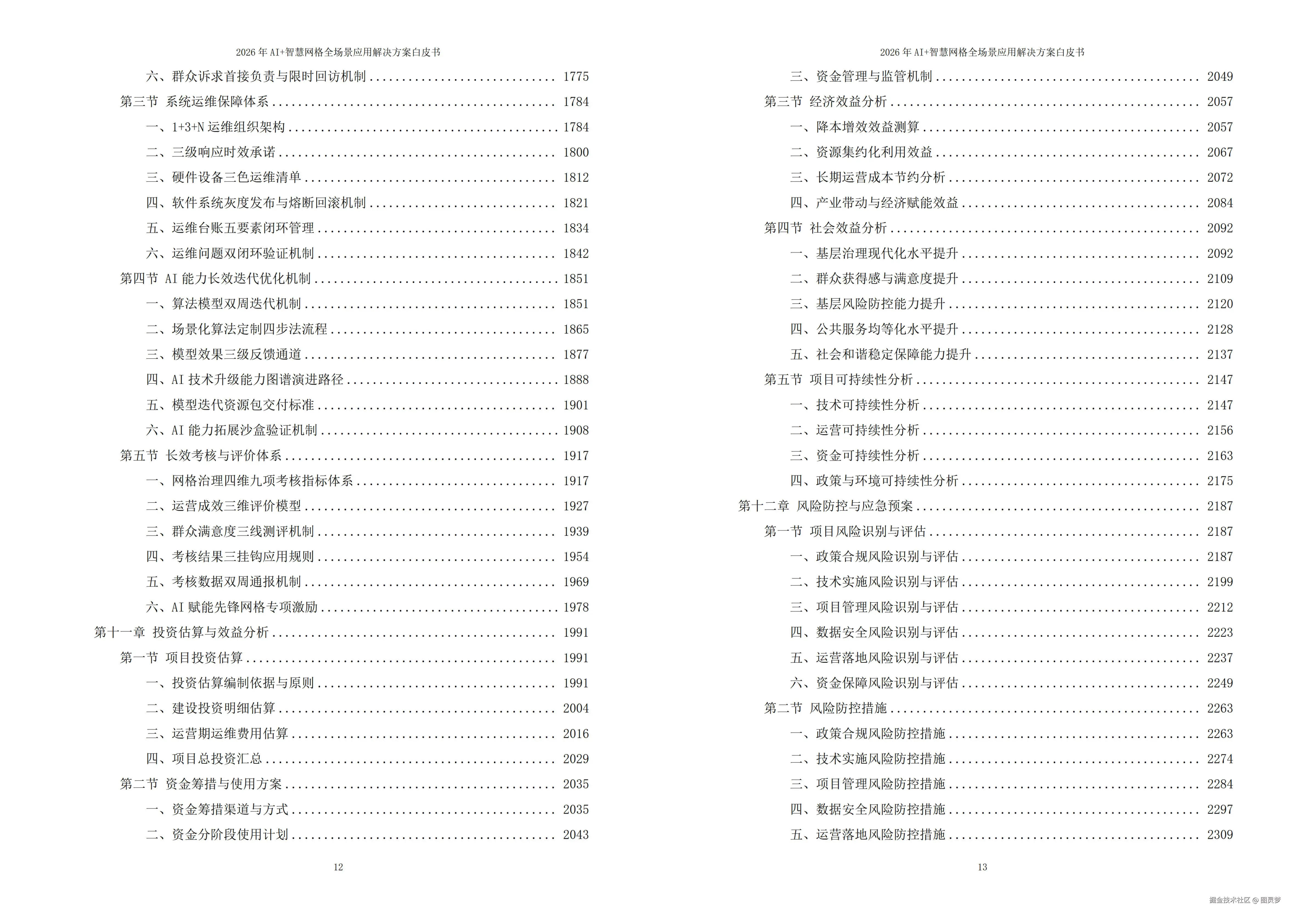 2026年AI+智慧网格全场景应用解决方案白皮书 - 全2508页下载