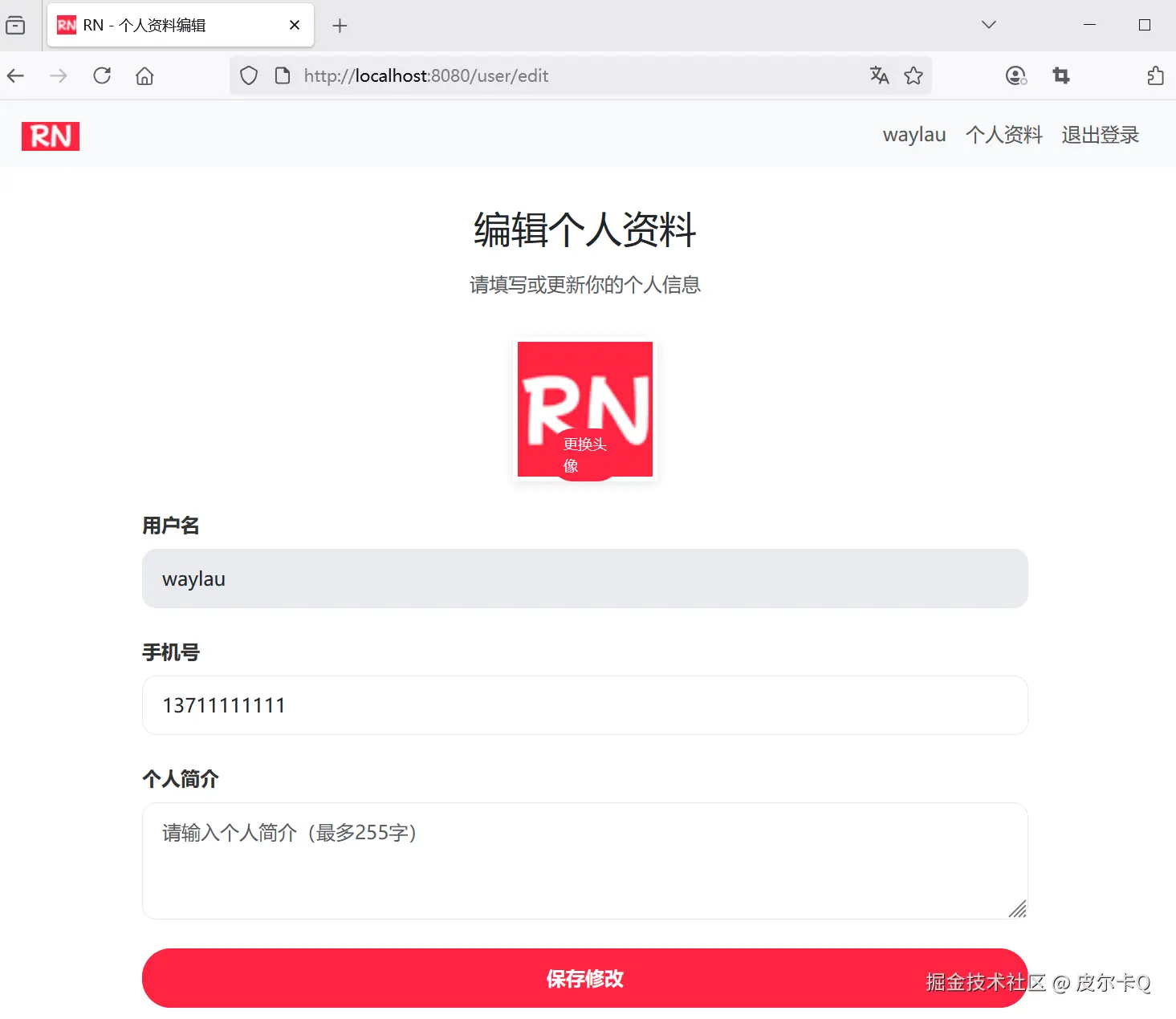 图6-2 用户信息编辑页面