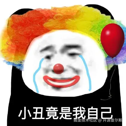 小丑竟是我自己表情包原图下载-原来小丑竟是我自己表情包高清图 - 极光下载站
