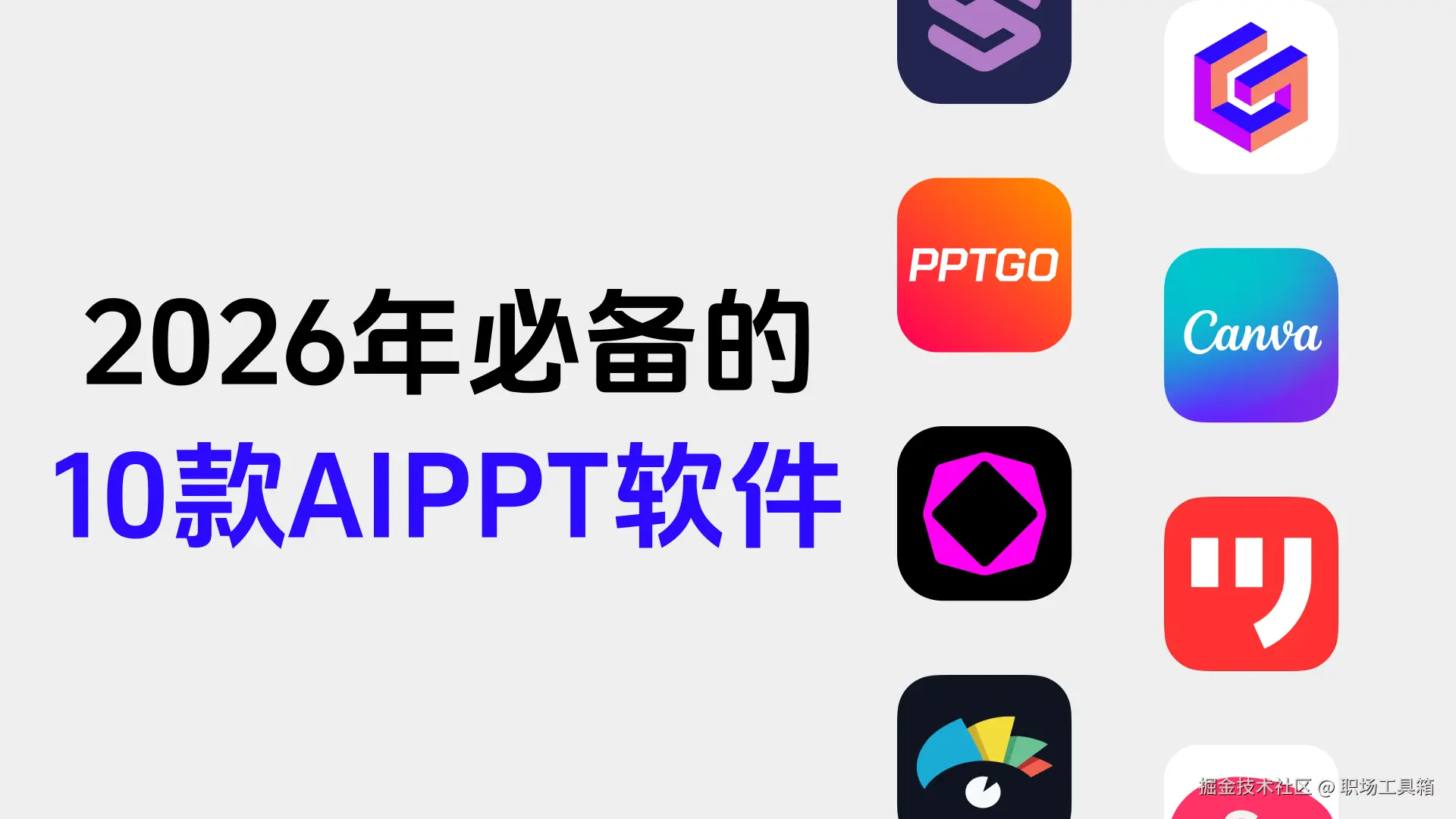 2026年必备的10款AIPPT软件