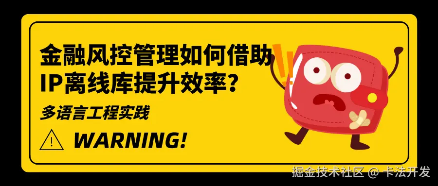 金融风控管理如何借助IP离线库提升效率？.png