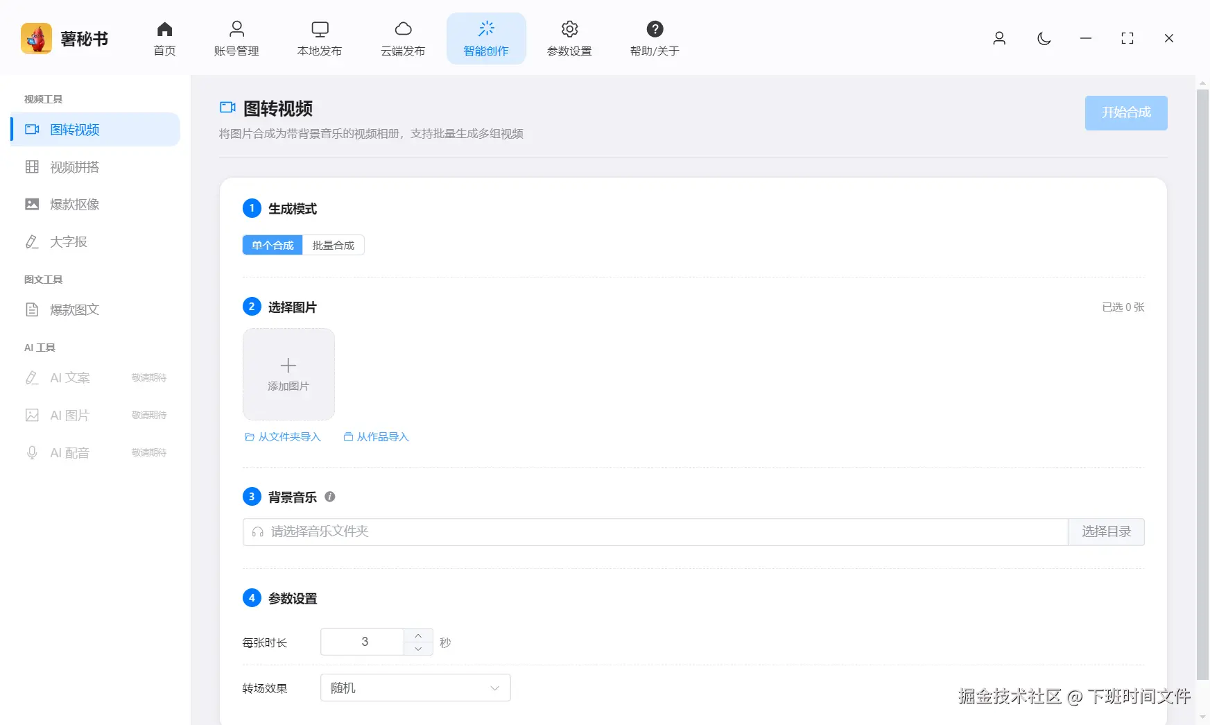 功能/截图名：可以把图片转成视频自动添加背景音乐，可以随机匹配并且带转场 产品快切 效果非常直观