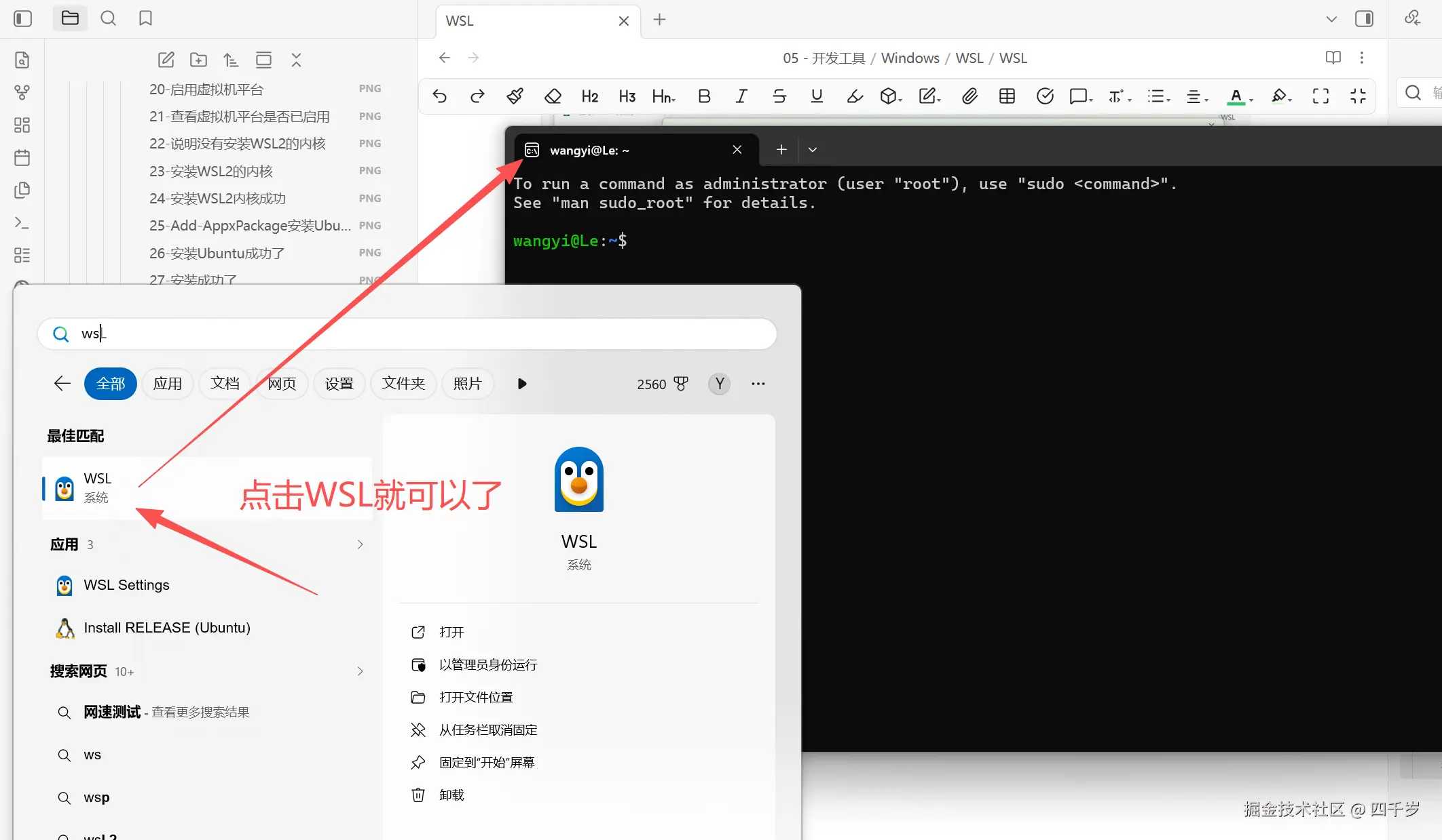 打开WSL