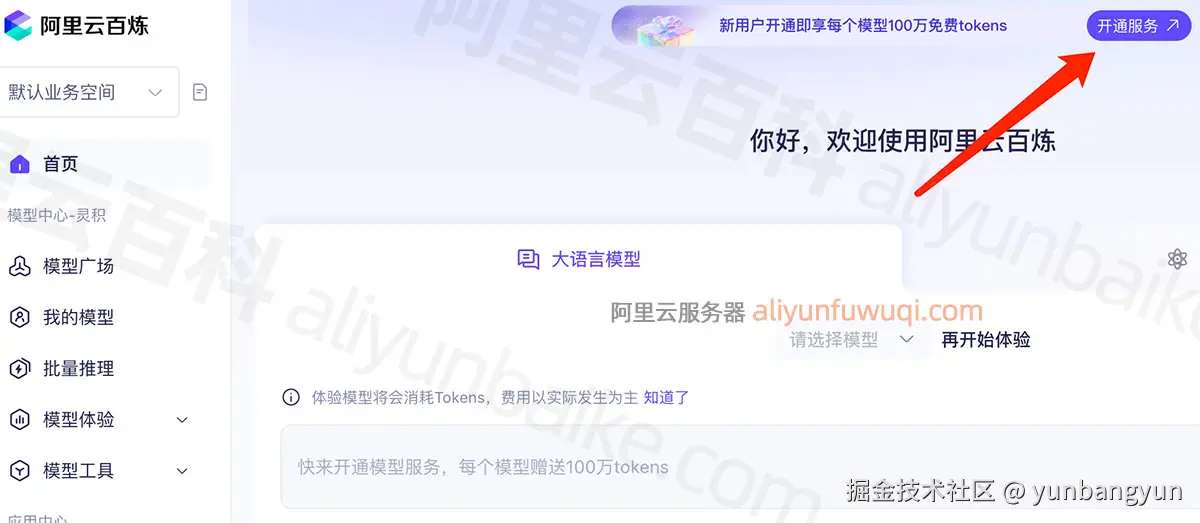 开通阿里云百炼大模型平台
