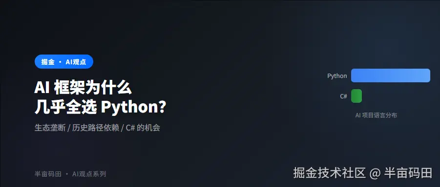 为什么 AI 框架几乎全选 Python，而不选 C#？从历史、语言设计和生态三个维度拆解