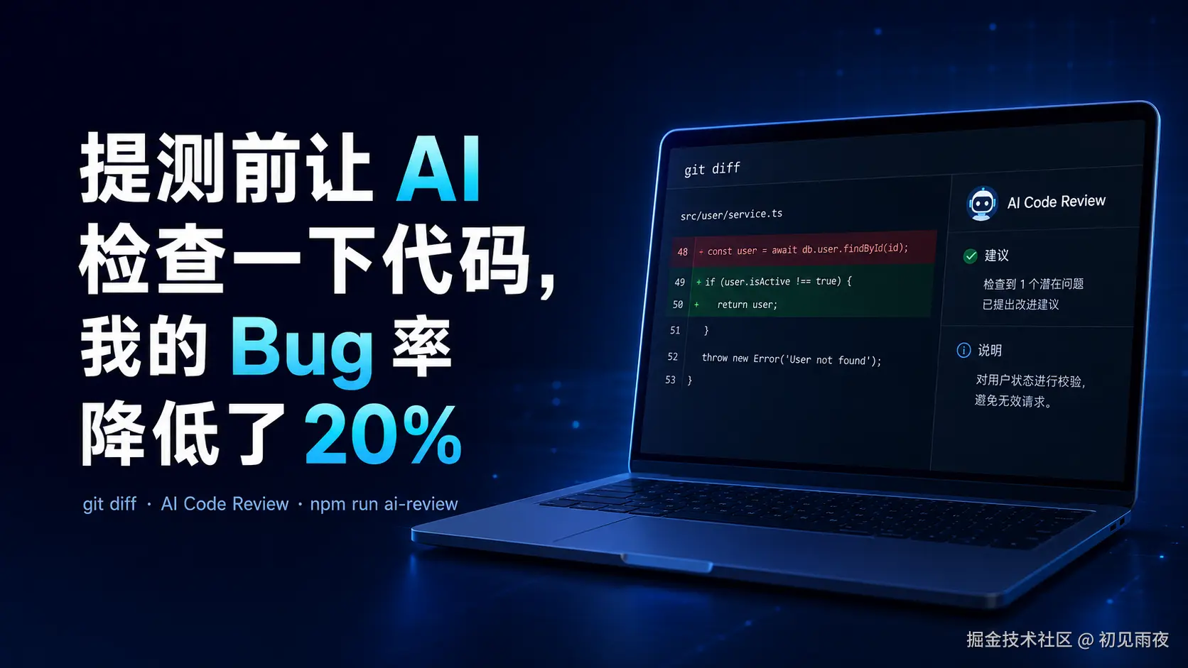 提测前让 AI 检查一下代码，我的 Bug 率降低了 20%
