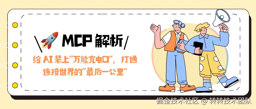 MCP 解析：给 AI 装上“万能充电口”，打通连接世界的“最后一公里”